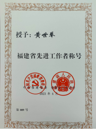 热烈祝贺我校黄世举书记获评2023年福建省先进工作者！482.png